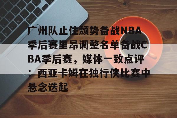 登录入口- 季后赛广东对广厦第二场最新消息 
